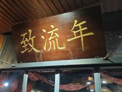 -致流年临沂炒鸡•八大碗(北园路店)