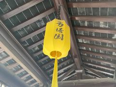 -常熟方塔园