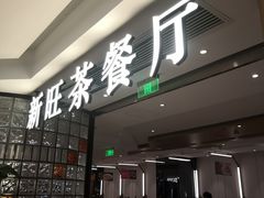 -新旺茶餐厅·早餐(香港广场店)