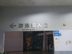 -福田体育公园游泳馆