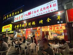 -老楼羊蝎子·铜锅涮肉•20年专注羊肉(惊驾路店)