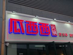 门面-瓜西西重庆火锅(花溪店)