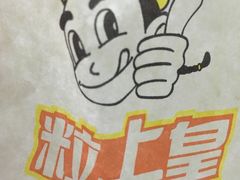 -粒上皇(上海瞿溪路店)