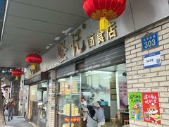 -坚记面食店
