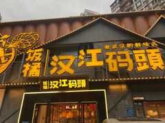 -饭橘汉江码头·乡野土菜馆(静安路店)
