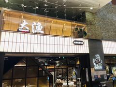 门面-大渔铁板烧(大悦城店)