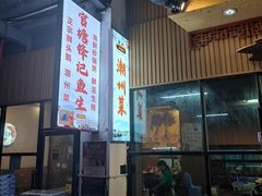 -官塘锋记鱼生·生腌·砂锅粥(牌坊街店)