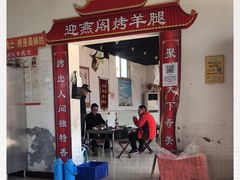 门面-迎燕阁烤羊腿(二环南路店)