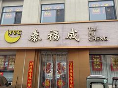 -泰福成大酒店(泰来道店)