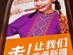 -谷丽麦馕新疆菜·清真(步步高梅溪新天地店)