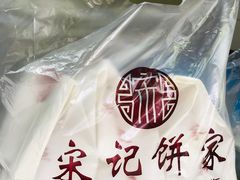 -宋记饼家(石门二路店)
