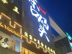 -东口码头·烧鸽子·鱼头泡饼·地方菜(金鹰悦城店)