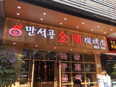 门面-金顺韩式烤肉·网红烤肉店(广利路店)