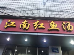 门面-江南红鱼汤(洋中花园店)