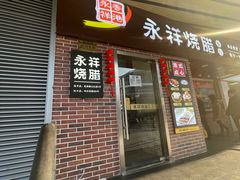 -永祥烧腊餐厅(虹口店)
