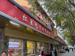 -石饮红星包子(中山路店)