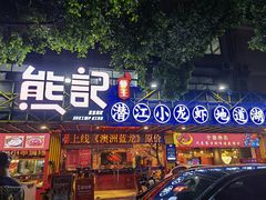 -熊记虾王·小龙虾(东晓南店)
