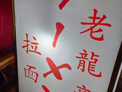 -老龙亭拉面店