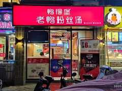 门面-鸭得堡老鸭汤·鸭血粉丝(凤凰西街店)