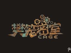 -樊笼真人密室逃脱(江南西店)