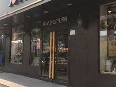 门面-津乐园(佳荣里店)