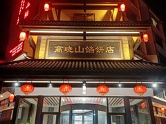 -高晓山馅饼店(牛庄百年店)