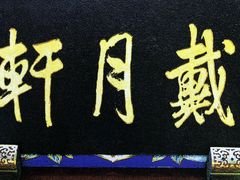 -戴月轩(琉璃厂东街店)