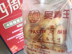 -吴酥生宫廷酥饼(南门口店)