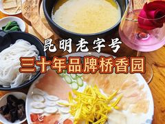 -桥香园过桥米线(国贸店)