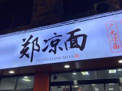 -郑凉面24h店(黄金小区店)
