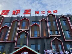 -味道工厂楚虾王(龙虾城店)