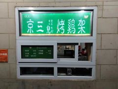 -京三儿烤鸡架(牛街店)