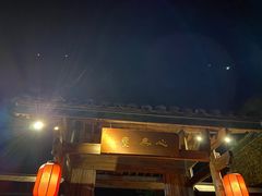 -心无尘茶餐馆(径山村店)