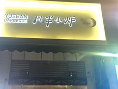 门面-月半小炉焖烤