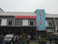 门面-茅溪菜·家宴(上品拾陆店)