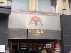 -火山屋台(新街口店)