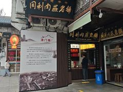 -同利肉燕老铺(澳门路店)