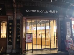 -卡旺卡(合肥瑶海万达广场店)