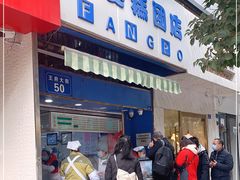 门面-芳婆糕团店(王府大街店)