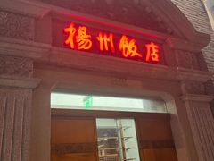 -扬州饭店(南京东路店)