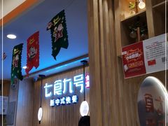 等位区-七食九号食堂(东丽空港店)