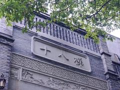 -重庆十八梯传统风貌区