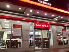 门面-日月永和中国餐饮名店(东湖店)