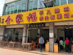 -佘记全家福芋儿鸡(向阳街总店)