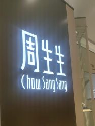 点击看大图 -周生生Chow Sang Sang(天津恒隆广场店)