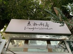 -孟林厨房(798店)