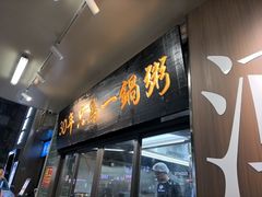 -皮蛋弟砂锅店(总店)