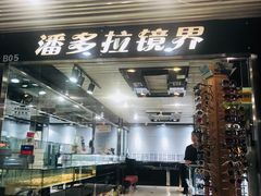 -潘多拉眼镜·蔡司依视路明月(潘家园店)