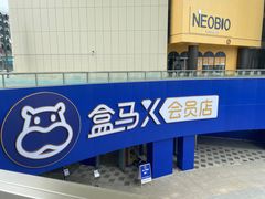 -盒马X会员店(王府井奥莱UP TOWN店)