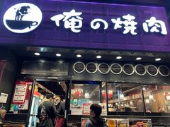 -俺的焼肉(銀座9丁目店)